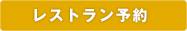 レストラン予約